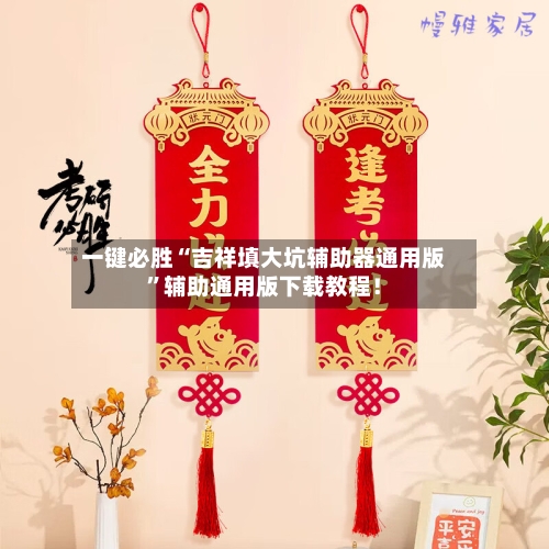 一键必胜“吉祥填大坑辅助器通用版”辅助通用版下载教程！