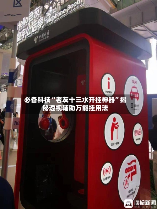 必备科技“老友十三水开挂神器”揭秘透视辅助万能挂用法