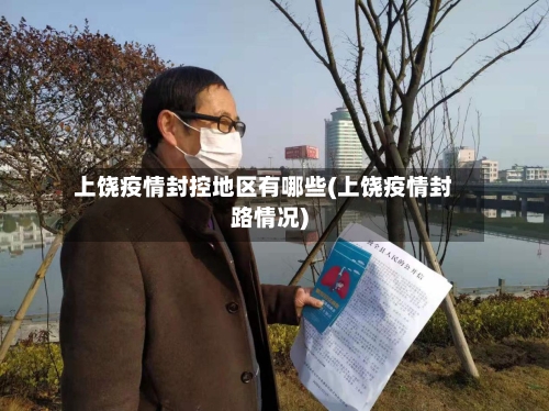 上饶疫情封控地区有哪些(上饶疫情封路情况)