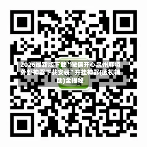2026最新版下载“微信开心泉州麻将外卦神器下载安装”开挂神器{透视辅助}全揭秘