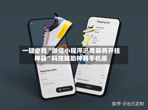 一键必胜“微信小程序迅奇麻将开挂神器”科技辅助神器手机版