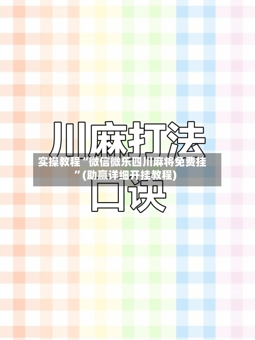 实操教程“微信微乐四川麻将免费挂”(助赢详细开挂教程)