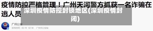 深圳疫情防控封锁地区(深圳疫情封闭)