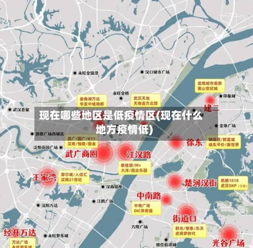 现在哪些地区是低疫情区(现在什么地方疫情低)-第3张图片