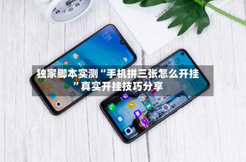 独家脚本实测“手机拼三张怎么开挂”真实开挂技巧分享-第3张图片