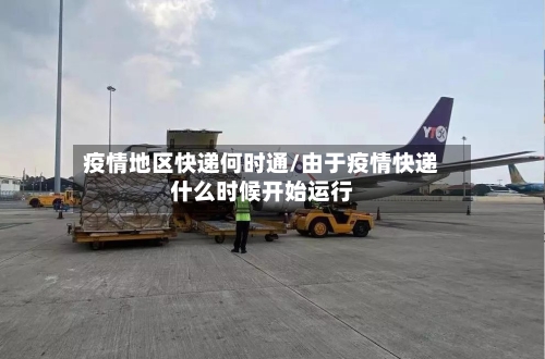 疫情地区快递何时通/由于疫情快递什么时候开始运行-第3张图片