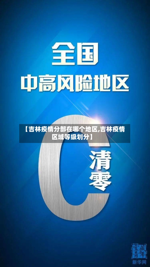 【吉林疫情分部在哪个地区,吉林疫情区域等级划分】