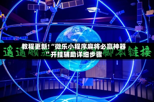 教程更新!“微乐小程序麻将必赢神器	”开挂辅助详细步骤-第2张图片