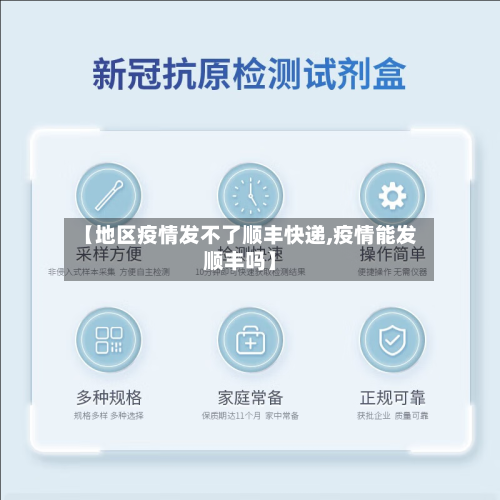 【地区疫情发不了顺丰快递,疫情能发顺丰吗】