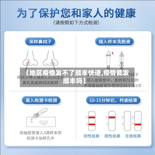 【地区疫情发不了顺丰快递,疫情能发顺丰吗】-第2张图片