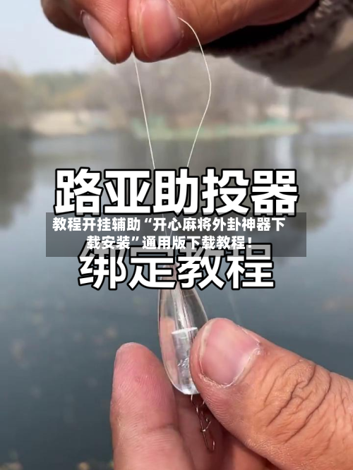 教程开挂辅助“开心麻将外卦神器下载安装”通用版下载教程！