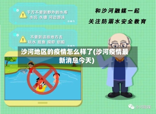 沙河地区的疫情怎么样了(沙河疫情最新消息今天)-第2张图片