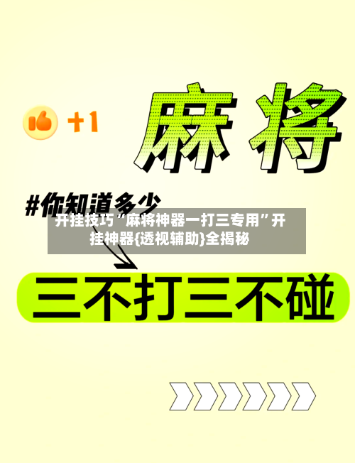 开挂技巧“麻将神器一打三专用”开挂神器{透视辅助}全揭秘
