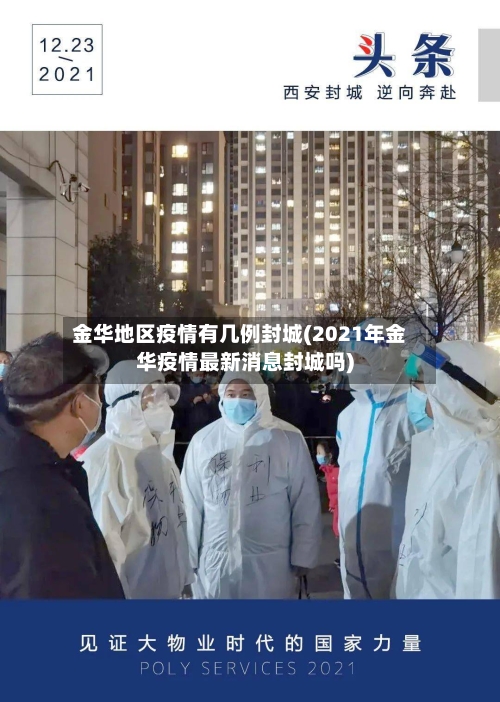 金华地区疫情有几例封城(2021年金华疫情最新消息封城吗)