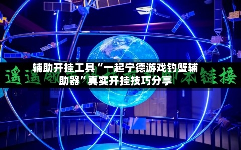 辅助开挂工具“一起宁德游戏钓蟹辅助器”真实开挂技巧分享-第3张图片