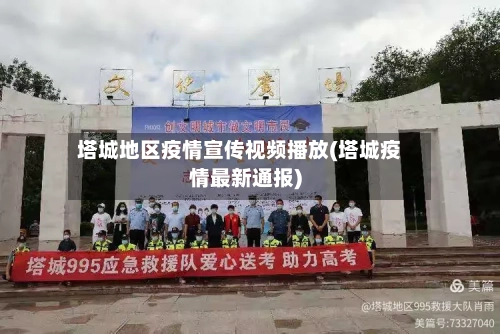 塔城地区疫情宣传视频播放(塔城疫情最新通报)