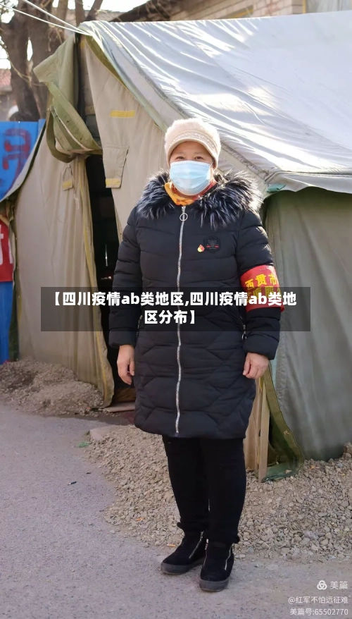 【四川疫情ab类地区,四川疫情ab类地区分布】