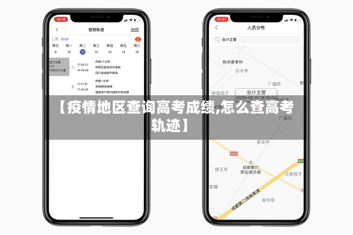 【疫情地区查询高考成绩,怎么查高考轨迹】