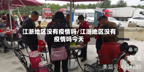 江浙地区没有疫情吗/江浙地区没有疫情吗今天