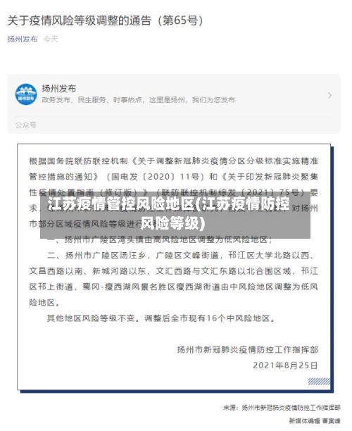 江苏疫情管控风险地区(江苏疫情防控风险等级)-第3张图片