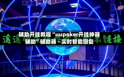 辅助开挂教程“uupoker开挂神器辅助”辅助器 - 实时智能回复