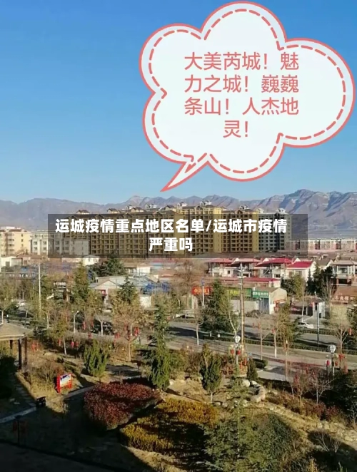 运城疫情重点地区名单/运城市疫情严重吗