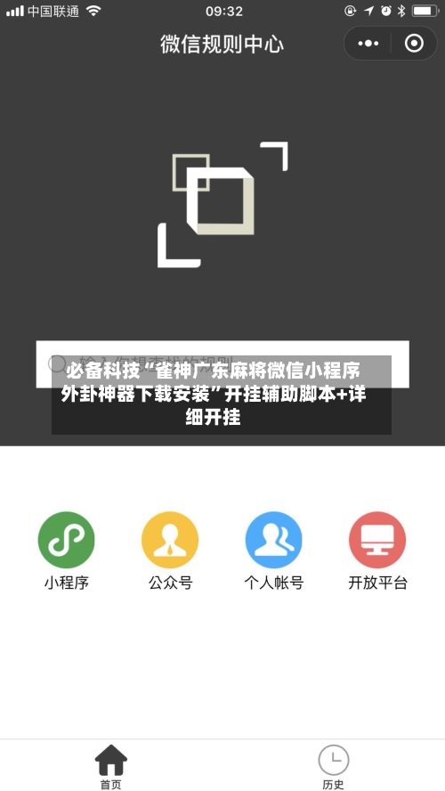 必备科技“雀神广东麻将微信小程序外卦神器下载安装”开挂辅助脚本+详细开挂-第3张图片