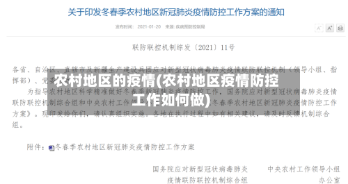 农村地区的疫情(农村地区疫情防控工作如何做)