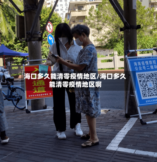 海口多久能清零疫情地区/海口多久能清零疫情地区啊-第2张图片