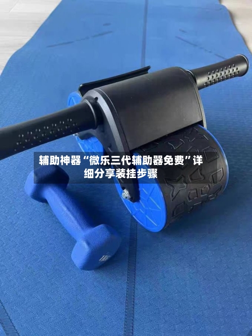 辅助神器“微乐三代辅助器免费”详细分享装挂步骤-第2张图片