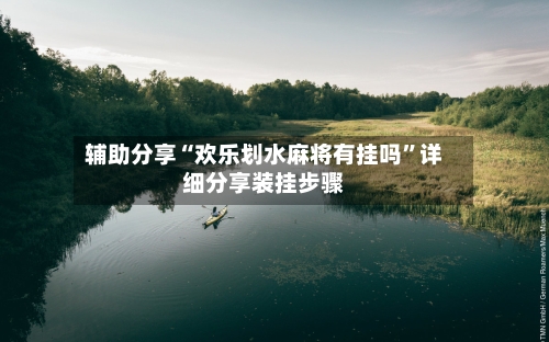 辅助分享“欢乐划水麻将有挂吗	”详细分享装挂步骤-第2张图片