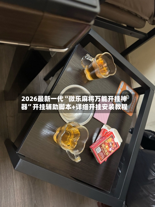 2026最新一代“微乐麻将万能开挂神器”开挂辅助脚本+详细开挂安装教程-第2张图片