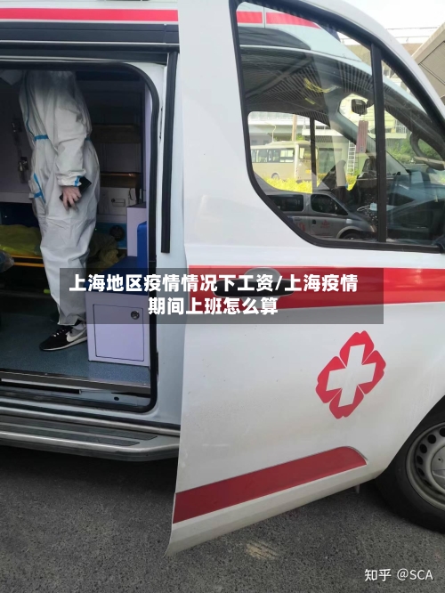 上海地区疫情情况下工资/上海疫情期间上班怎么算-第2张图片