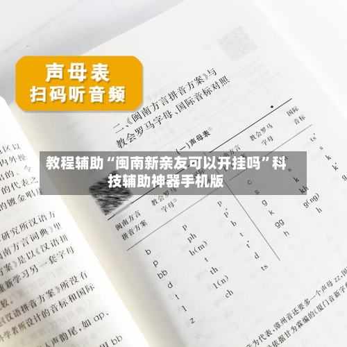 教程辅助“闽南新亲友可以开挂吗”科技辅助神器手机版