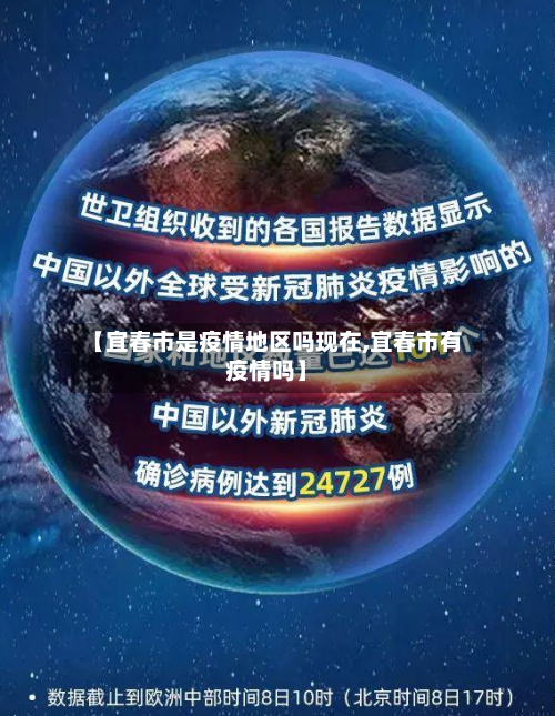 【宜春市是疫情地区吗现在,宜春市有疫情吗】
