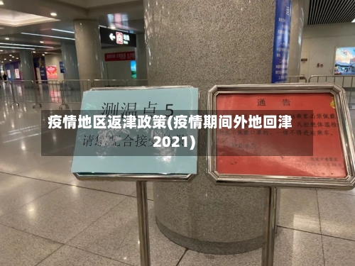 疫情地区返津政策(疫情期间外地回津2021)-第2张图片