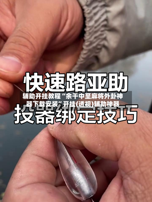辅助开挂教程“余干中至麻将外卦神器下载安装	”开挂(透视)辅助神器-第2张图片