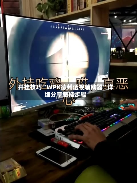 开挂技巧“WPK德州透视辅助器”详细分享装挂步骤