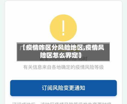 【疫情咋区分风险地区,疫情风险区怎么界定】