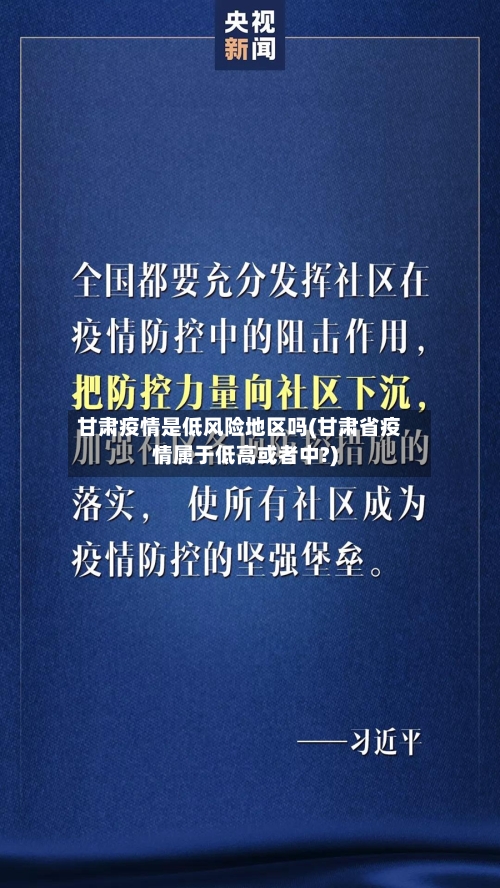 甘肃疫情是低风险地区吗(甘肃省疫情属于低高或者中?)-第3张图片