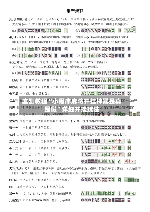 实测教程“小程序麻将开挂神器是真是假”详细开挂玩法-第2张图片