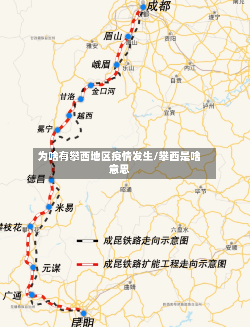 为啥有攀西地区疫情发生/攀西是啥意思