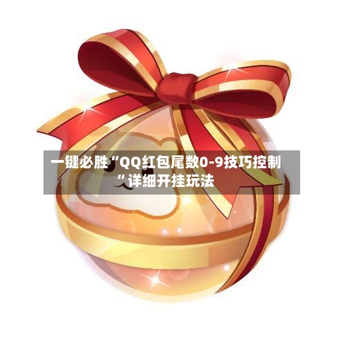 一键必胜“QQ红包尾数0-9技巧控制”详细开挂玩法-第2张图片