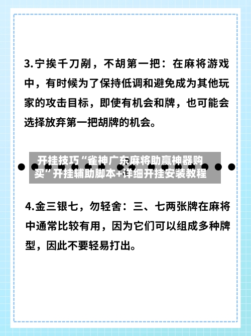 开挂技巧“雀神广东麻将助赢神器购买”开挂辅助脚本+详细开挂安装教程