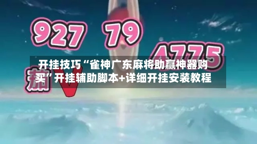 开挂技巧“雀神广东麻将助赢神器购买”开挂辅助脚本+详细开挂安装教程-第2张图片