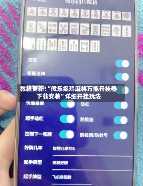 教程更新!“微乐捉鸡麻将万能开挂器下载安装”详细开挂玩法