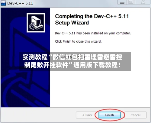 实测教程“微信红包扫雷埋雷避雷控制尾数开挂软件”通用版下载教程！-第3张图片