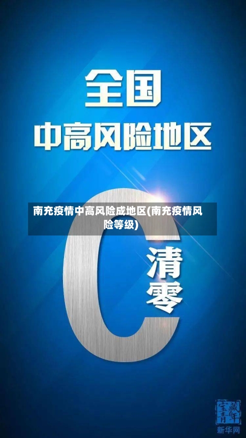 南充疫情中高风险成地区(南充疫情风险等级)