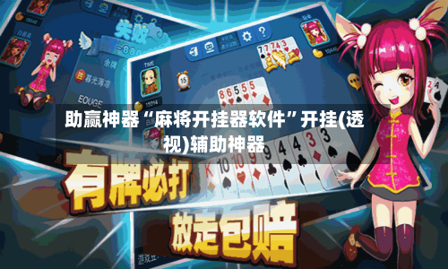 助赢神器“麻将开挂器软件”开挂(透视)辅助神器
