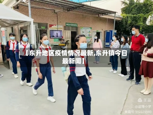 【东升地区疫情情况最新,东升镇今日最新闻】-第2张图片